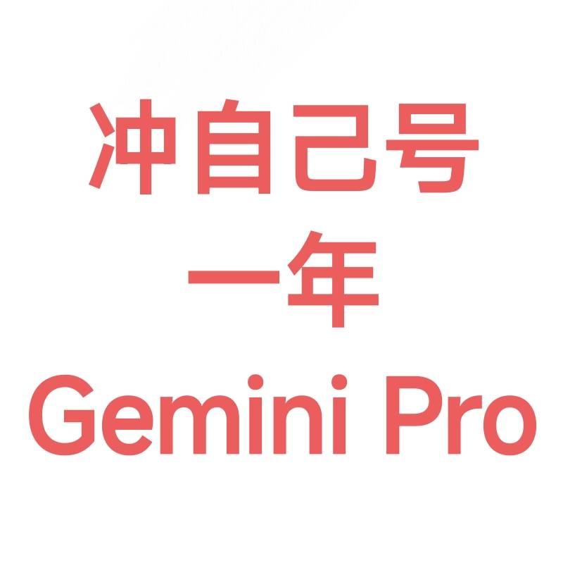 冲自己号Gemini pro【仅保证充值成功，无其他质保】学生优惠99%可覆盖