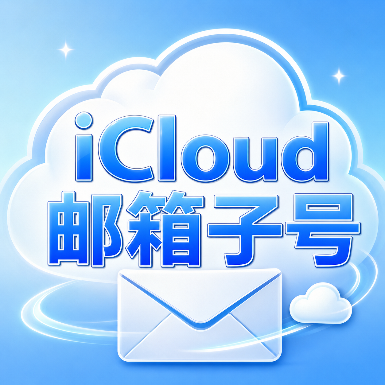 iCloud邮箱子号（非分裂邮箱）缩略图
