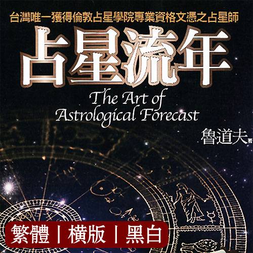 占星流年