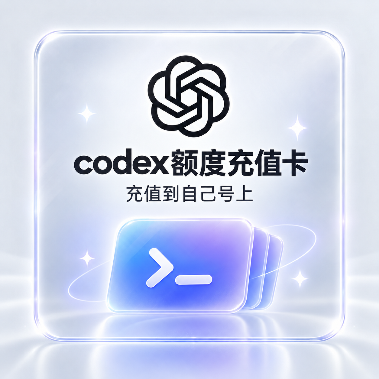 【官方充值】Codex 250额度 充值到自己号上商品图片