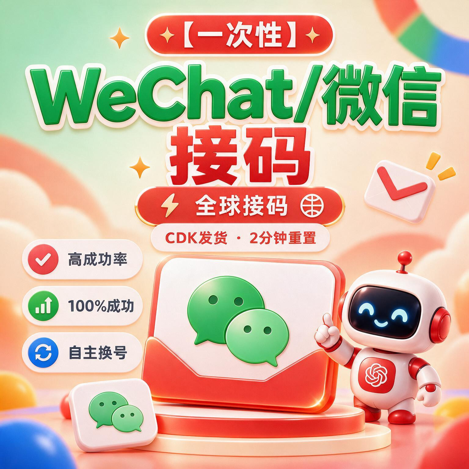 （一次性）稳定国外微信 wechat 接ma 全球接马 高成功率 cdk发货 1分钟重置 100%成功 【自主换号】商品图片