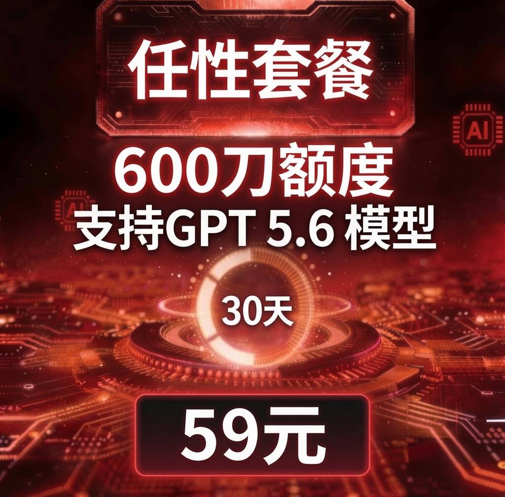 GPT 中转 - 600刀 - 59/30天 - 日常包