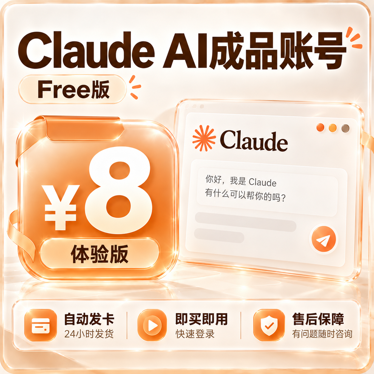 Claude 成品账号 普号 Free版【ic邮箱丨家宽注册】缩略图