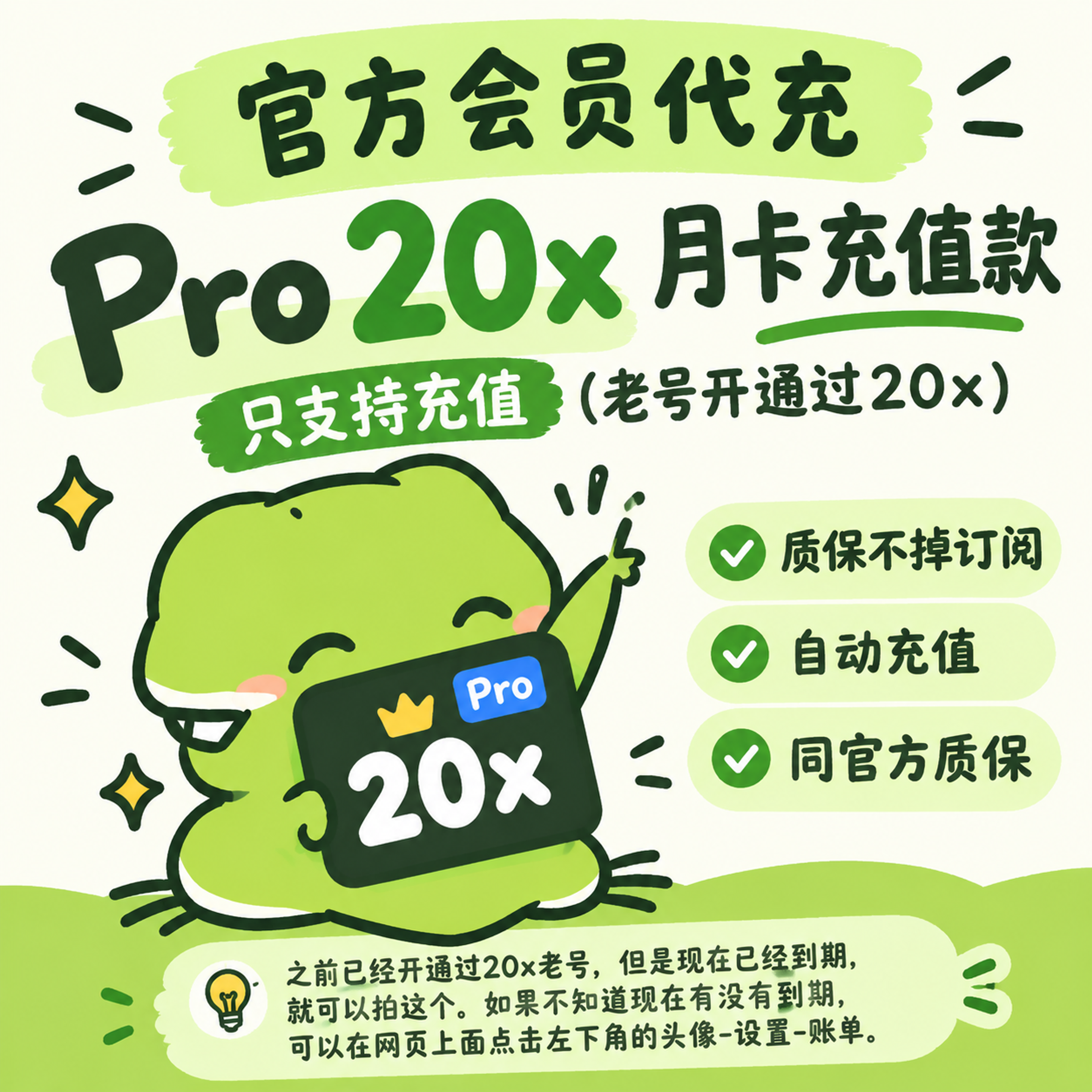开票版 Pro20x月卡 充值款 只支持充值(老号开通过20x) 质保不掉订阅 自动充值 同官方质保商品图片
