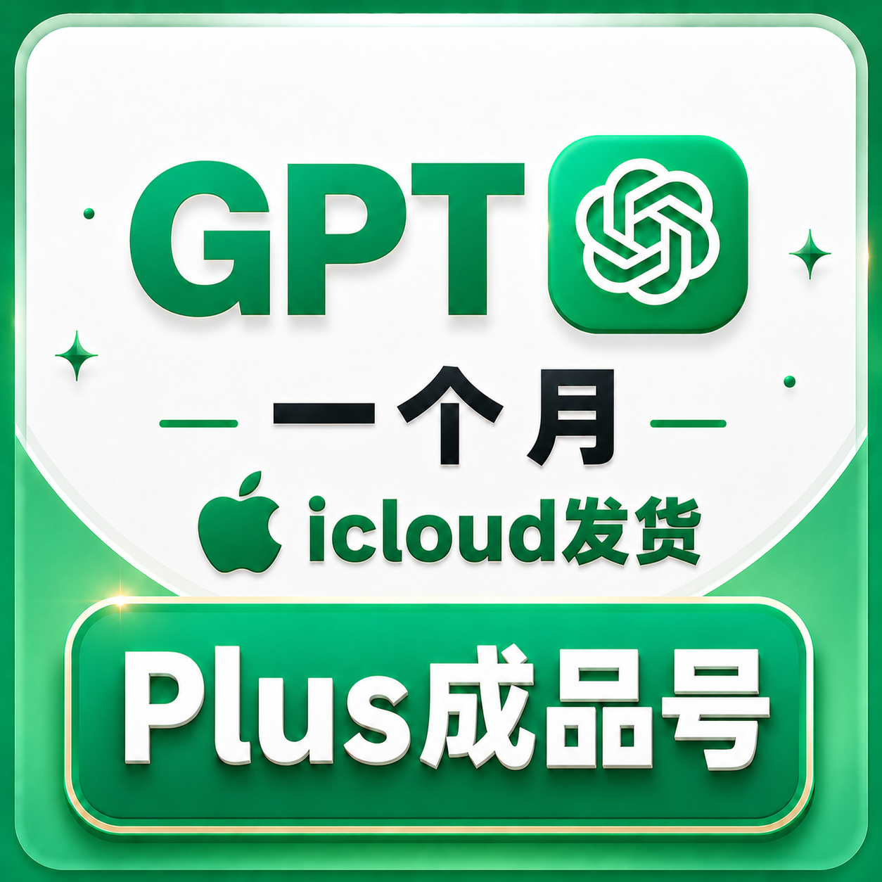 【智选-GPT月卡】 ChatGPT成品号 ChatGPTPlus成品号 ChatGPTPlus月卡成品号-icloud商品图片