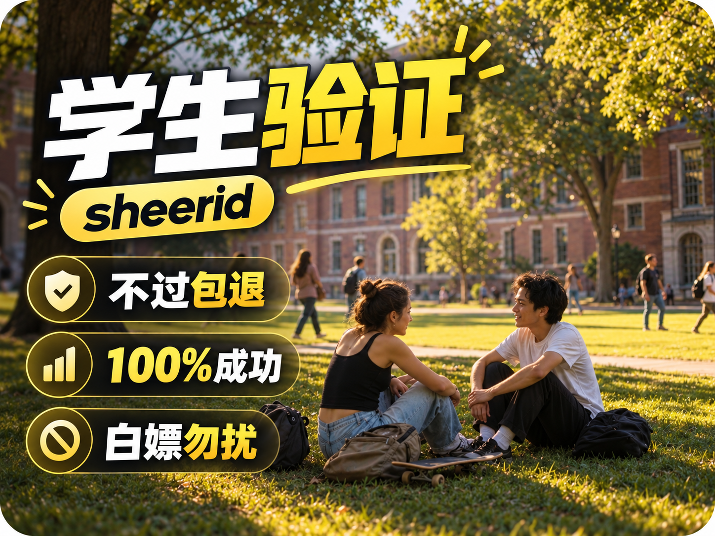 sheerid学生验证商品图片