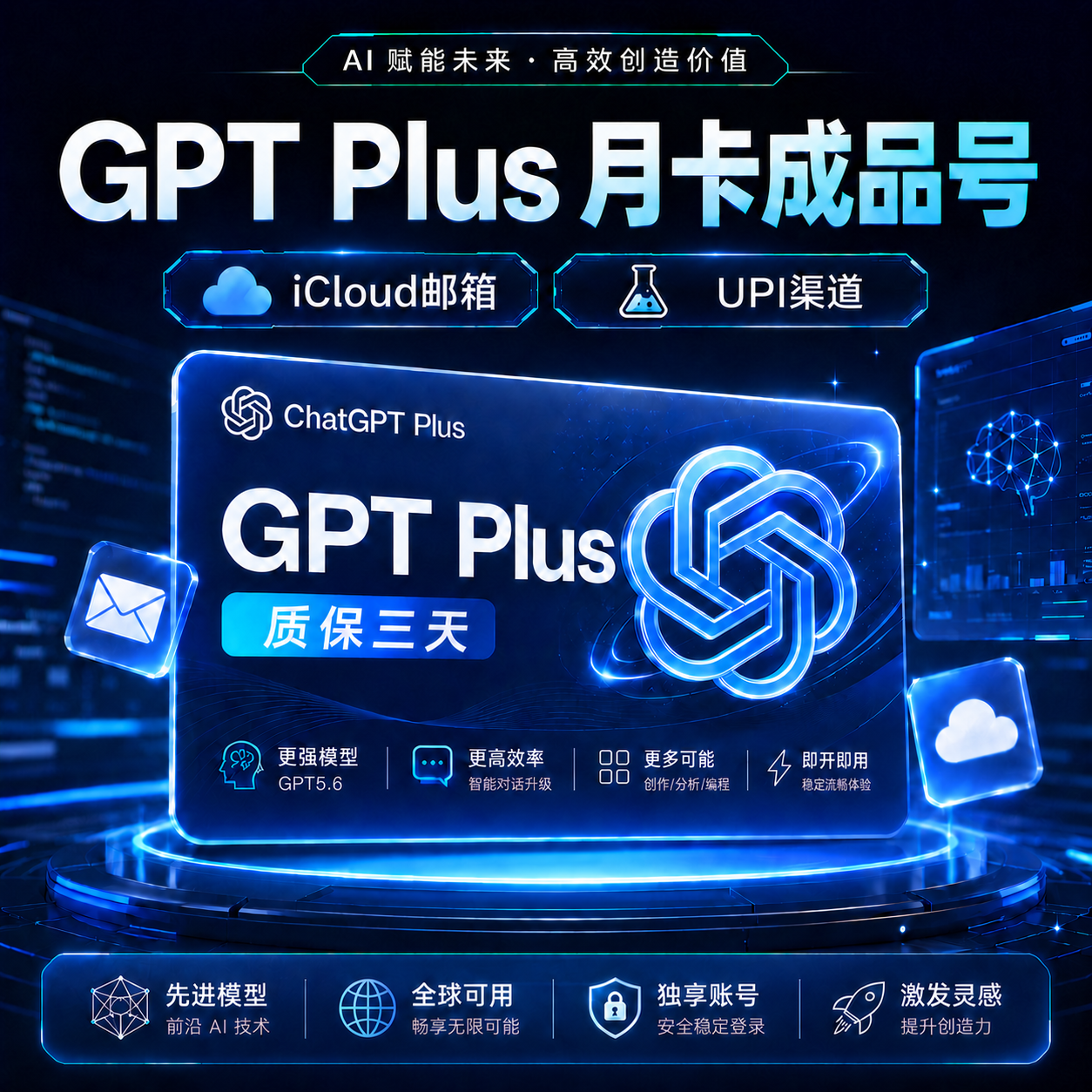 GPT Plus成品UPI渠道（iCloud邮箱）（质保二天）商品图片