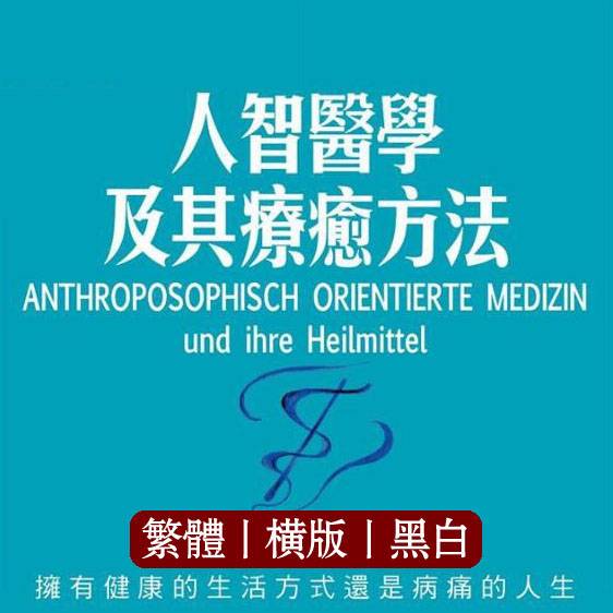 沃尔夫奥托【人智医学及其疗愈方法】