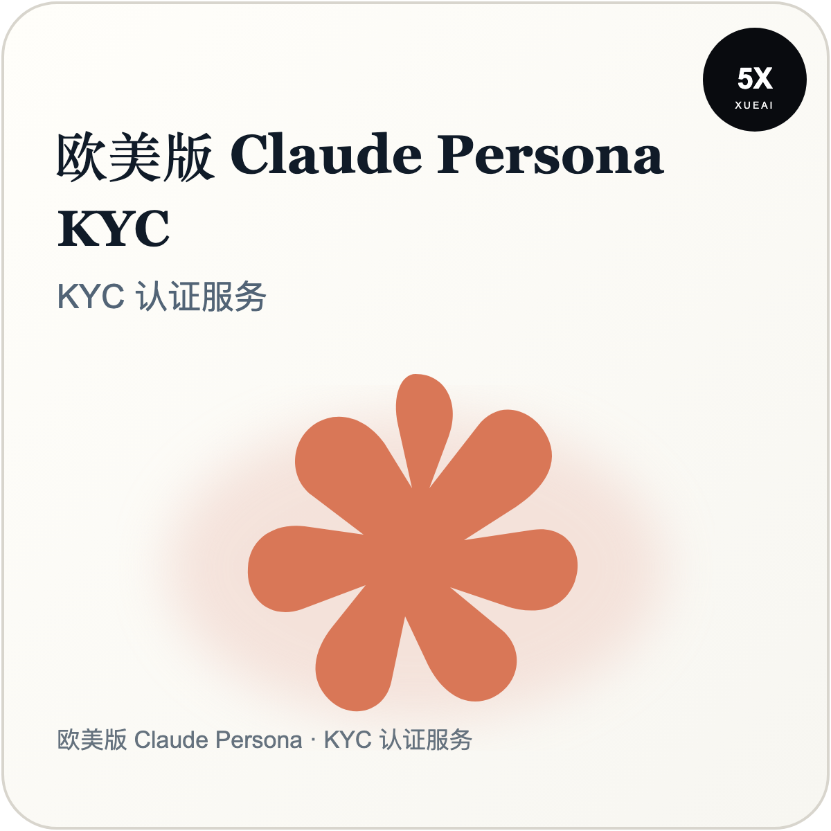 【欧美版】Claude Persona 人脸验证KYC 可成品号-普号商品图片