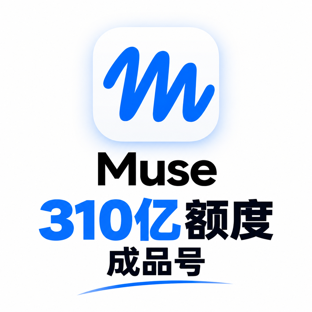 Muse 310亿token额度成品号（高级）