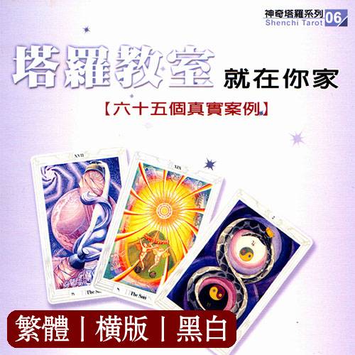 钟适惠【塔罗教室就在你家:六十五个真实案例(修订版)】