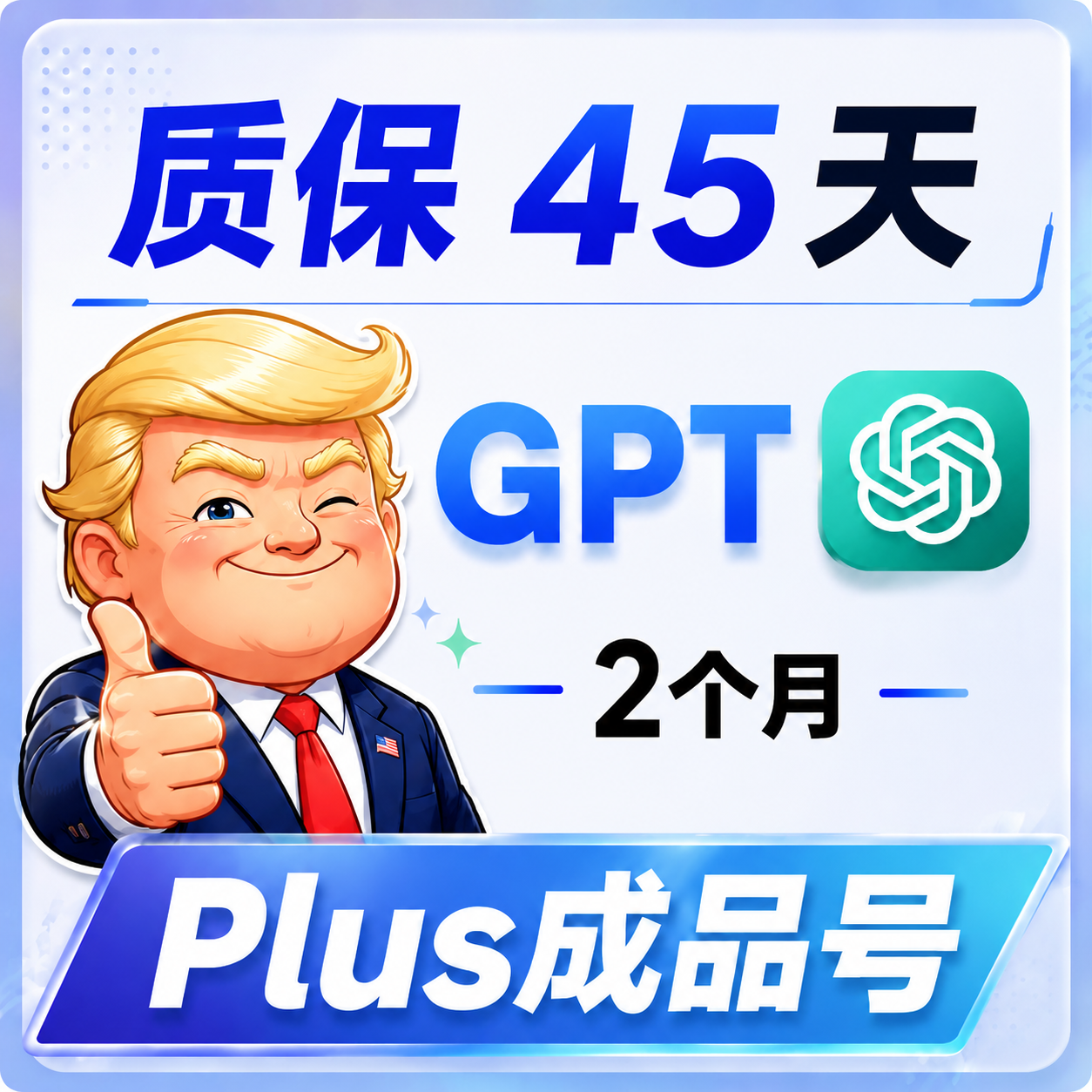 【质保45天】 Gpt PLUS一个月独享成品plus - gamil邮箱（实卡独家渠道 ）商品图片