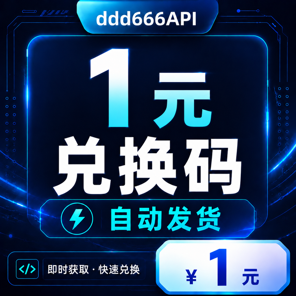 ddd666API 1元测试额度