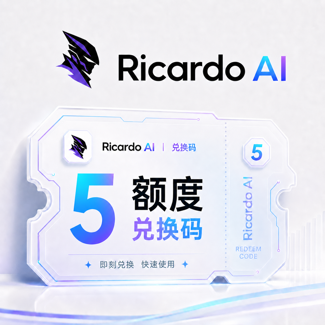 Ricardo AI 5额度兑换码（国内直连）商品图片