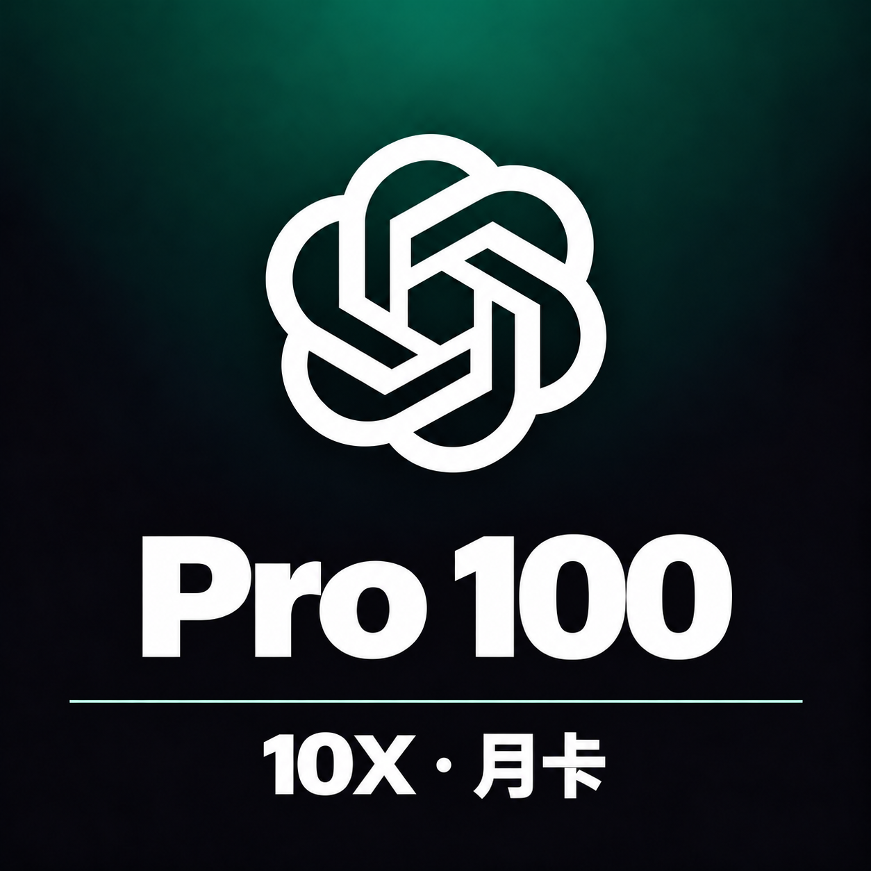 Codex Pro 100（10X）月卡官方直充 【质保30天】【卡付24小时充值】商品图片