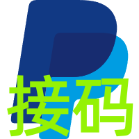 Paypal接码(会用，知道干啥用的拍)（60天有效）商品图片