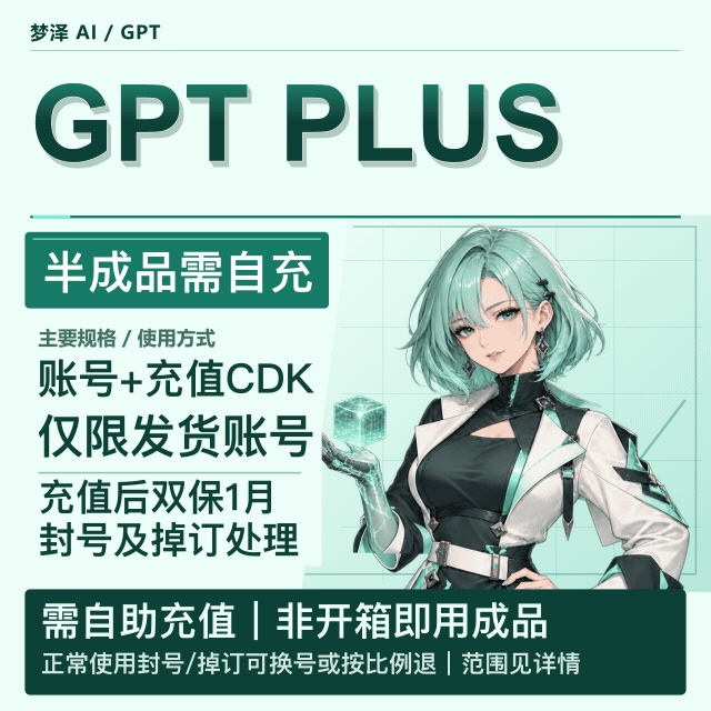 【半成品 双质保一个月】OpenAI Plus半价代充独享成品【支持续费，升级，换绑】【看说明】商品图片