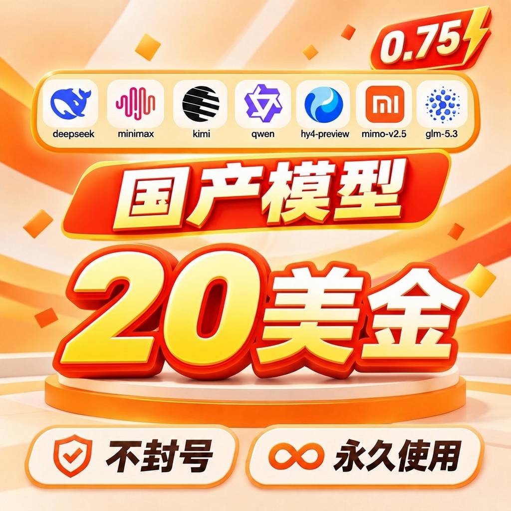 国产模型官方额度｜20 美金｜Pure Tokens全平台通用额度｜一键配置