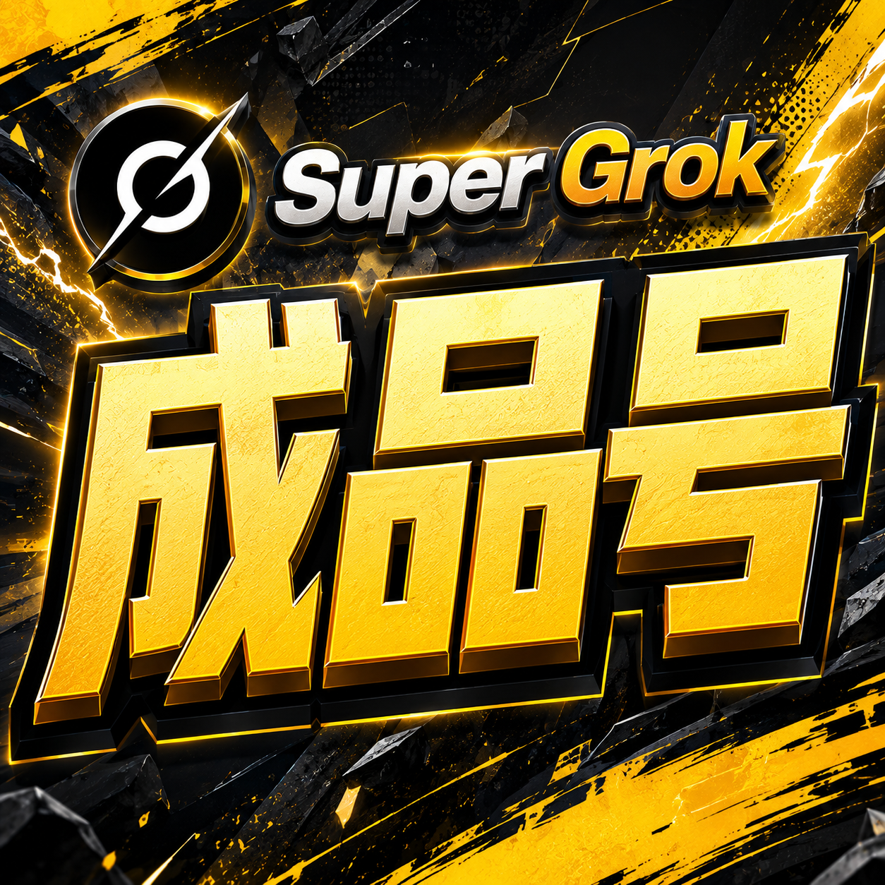 super gro高性价比成品号七天【不是旧渠道】