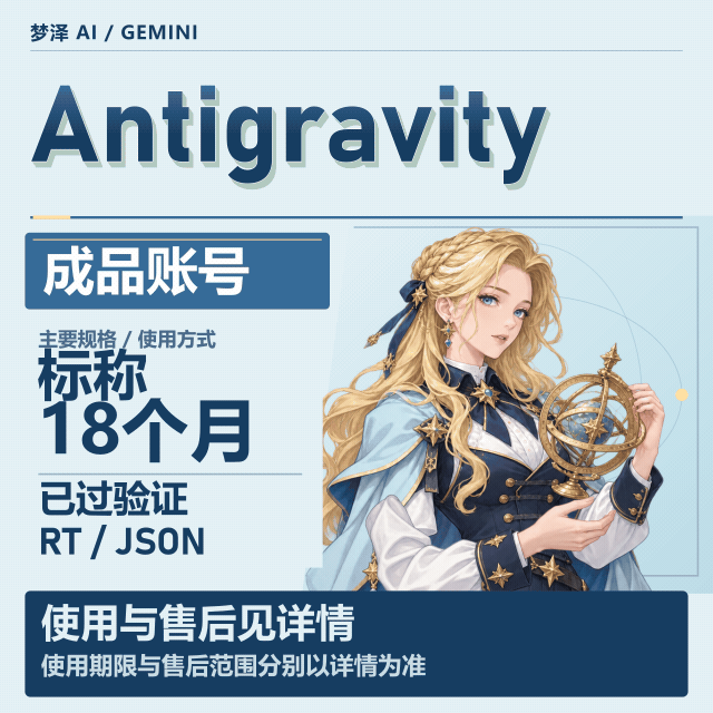高质量反重力Pro18个月Antigravity成品号(已过验证，可直接登录，带RT的Json格式商品图片