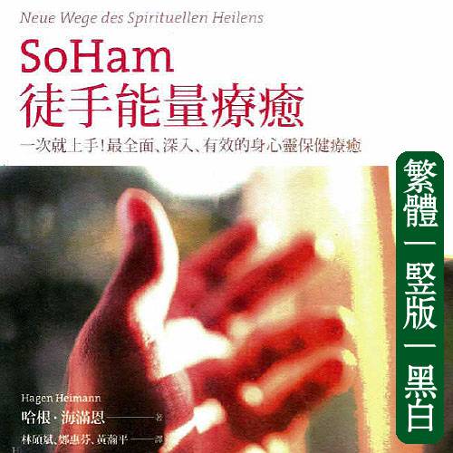 SoHam徒手能量疗愈