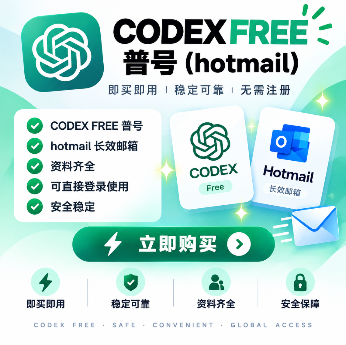 Codex Free成品号(hotmail 含快捷取件)