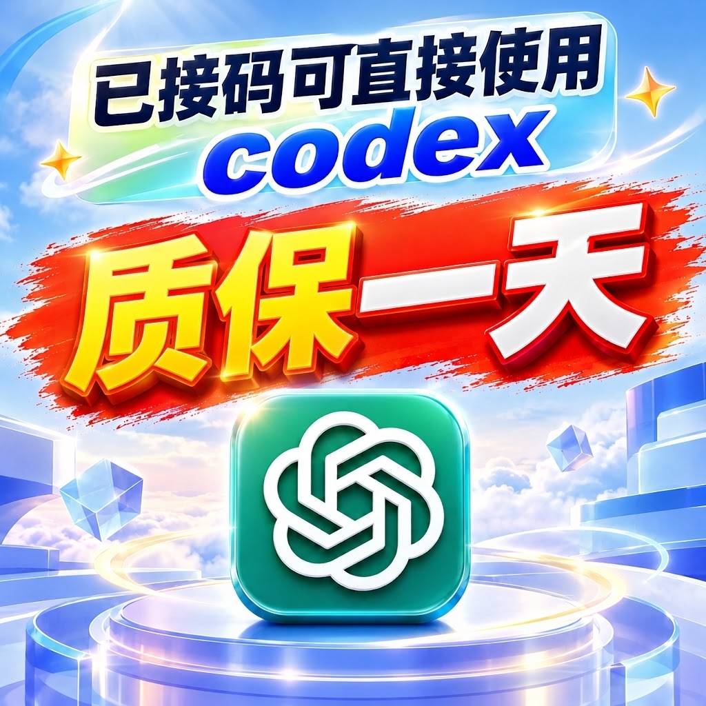 plus质保一天成品【包独享质保满24H】可直接使用codex已接马｜租一天商品图片