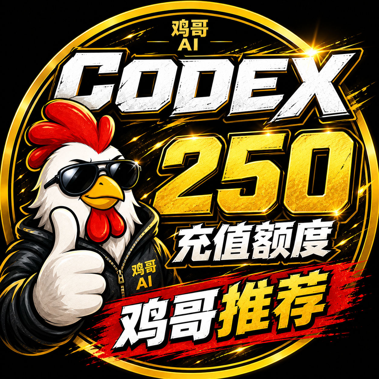 【官方充值】CODEX 250 额度充值缩略图