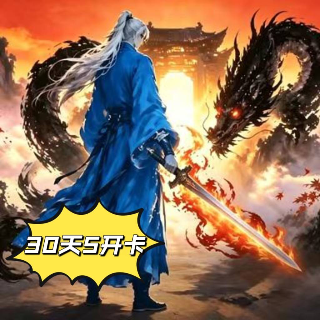 一键开天门（30天5开）卡密【安卓苹果互通】商品图片
