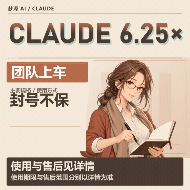🥨Claude 6.25X【质保上车】封号不保（母号被封/被退也不保）商品图片