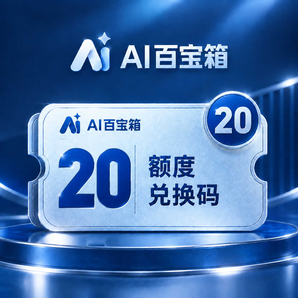 AI百宝箱20额度兑换码