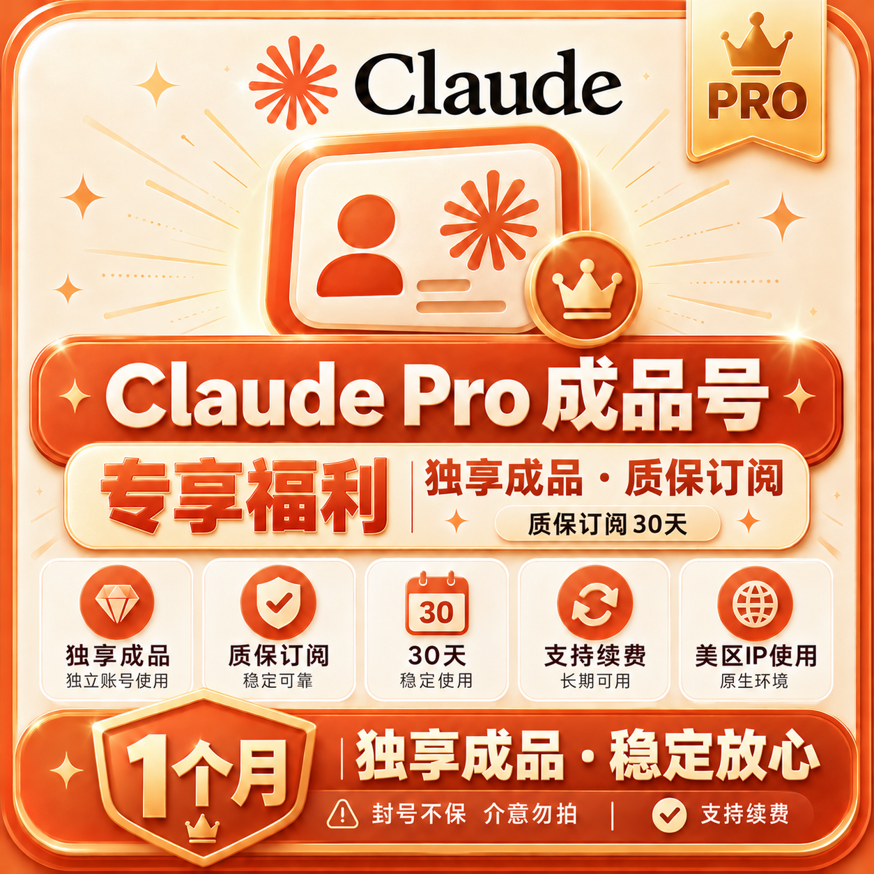 Claude Pro【独享成品号】｜质保订阅｜封号不保（支持续费）商品图片
