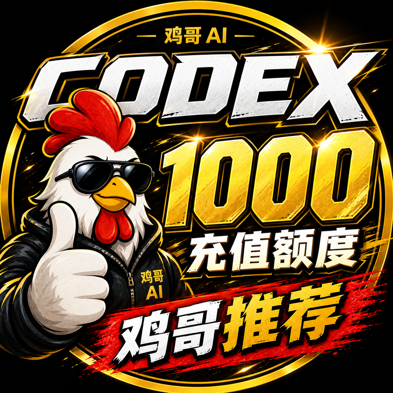 【官方充值】CODEX 1000 额度充值商品图片