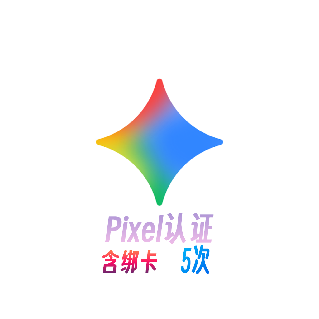 Pixel cdkey 5次 包含绑卡订阅 12个月 Gemini Ai Pro会员商品图片