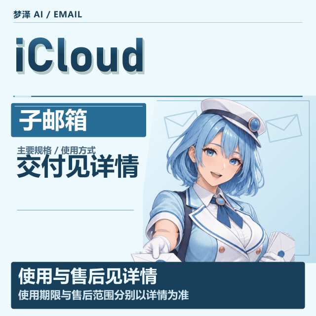 iCloud邮箱子号（非分裂邮箱）商品图片