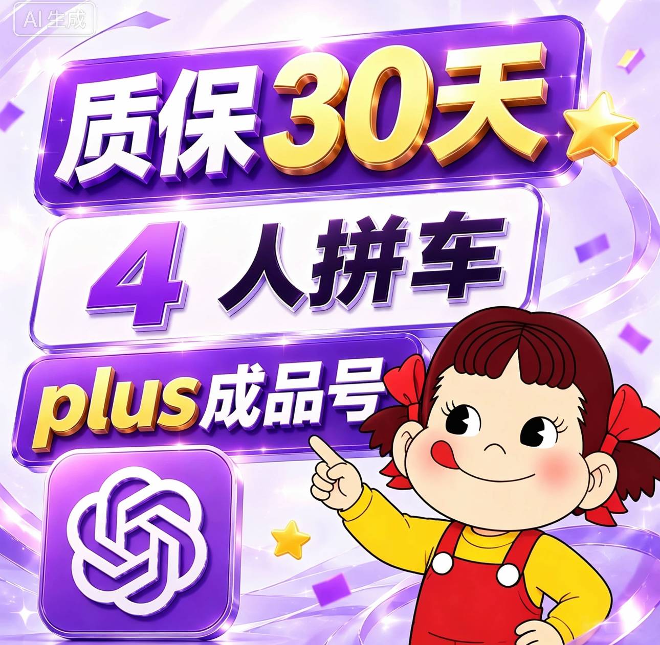 plus成品号30天4人拼车】plus订阅拼车30天 全程质保🔥商品图片