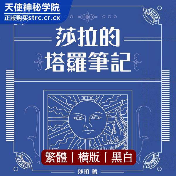 莎拉【莎拉的塔罗笔记】