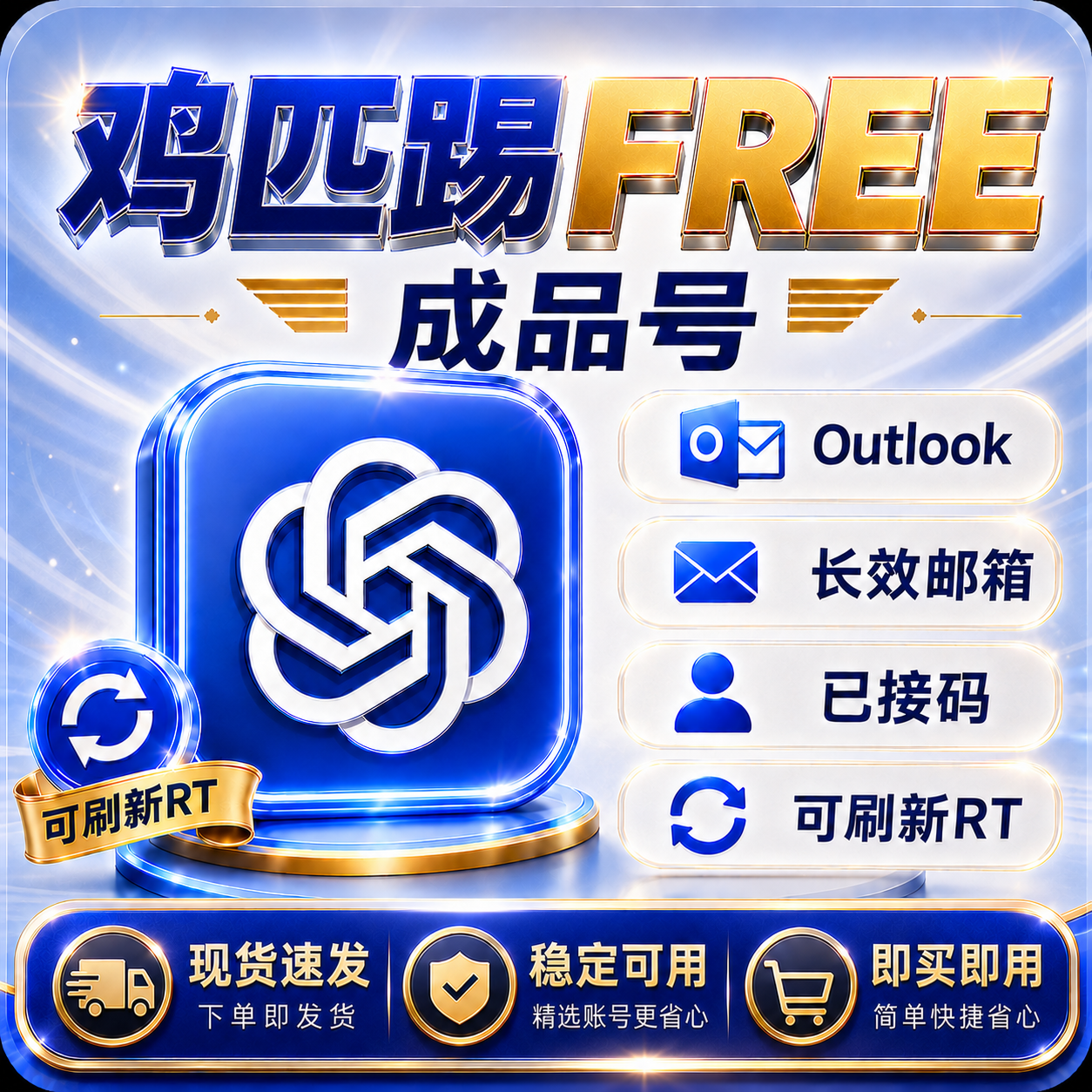 G-p·T Free 成品号全格式 	Outlook邮箱｜已接马｜可刷新 RT｜支持codex 反代缩略图