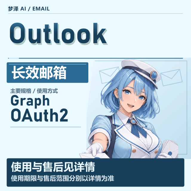 微软长效邮箱Outlook Trusted 邮箱- OAuth2 + Graph 满周长期有效商品图片