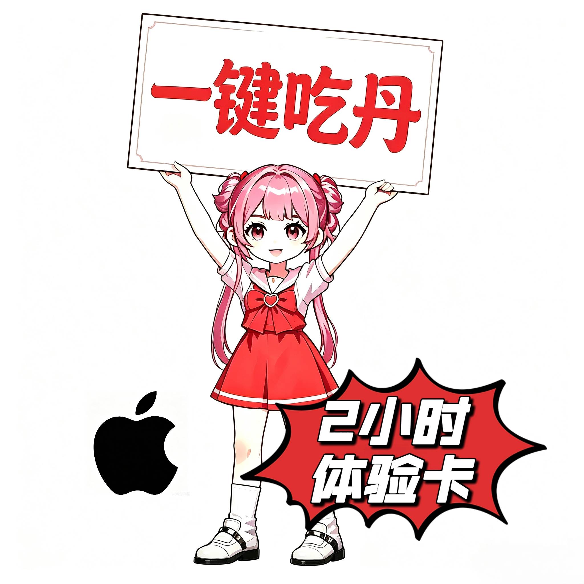 一键吃丹（2小时）苹果卡密