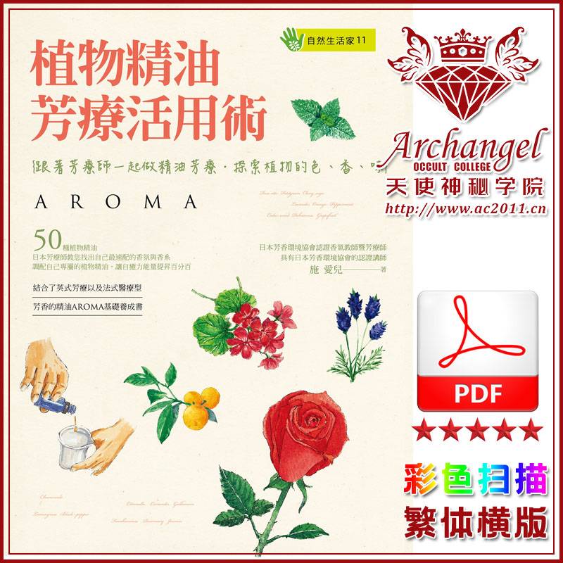 植物精油芳疗活用术