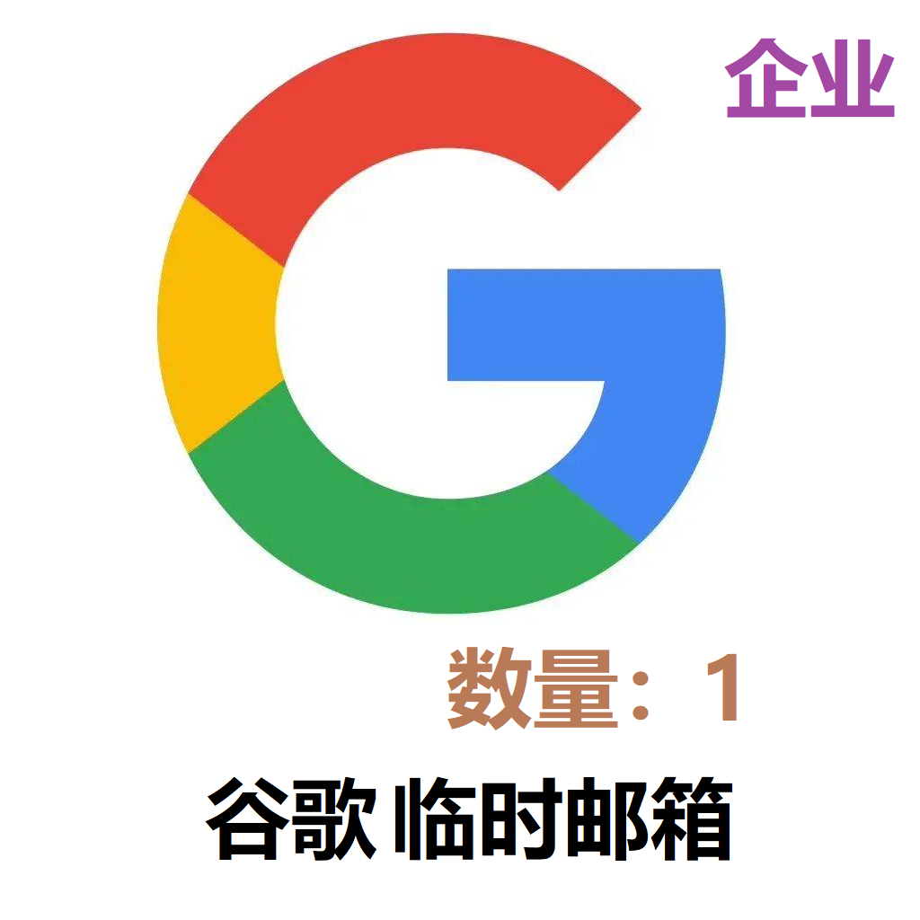 谷歌企业邮箱(1~2天)商品图片