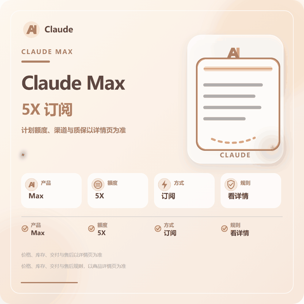 Claude 5X【质保订阅】（IOS 渠道正价代充cdk）