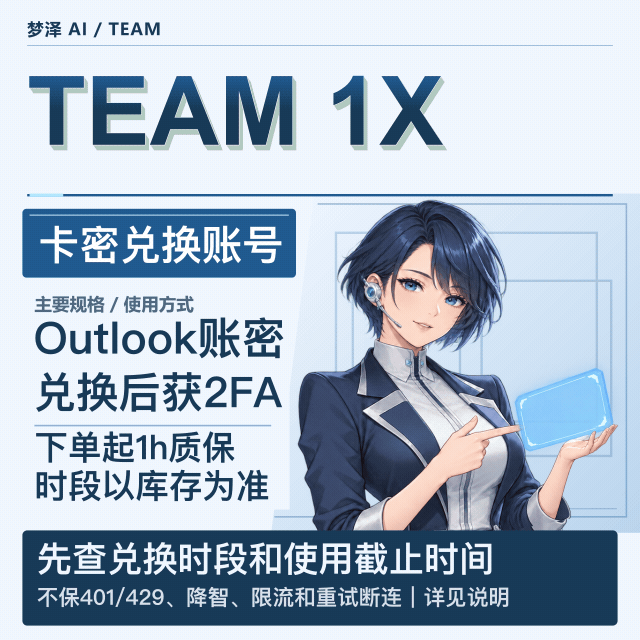 1X Team ｜Outlook账密 + 2FA | 定时补货 | 自选时间段 | 卡密兑换商品图片