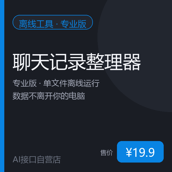 聊天记录整理器 · 专业版（激活码，付款自动发货）