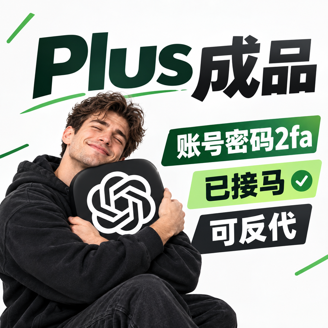 plus成品号独享|已接马🐎直接用codex🚀|可反代|源头手工产出精品商品图片