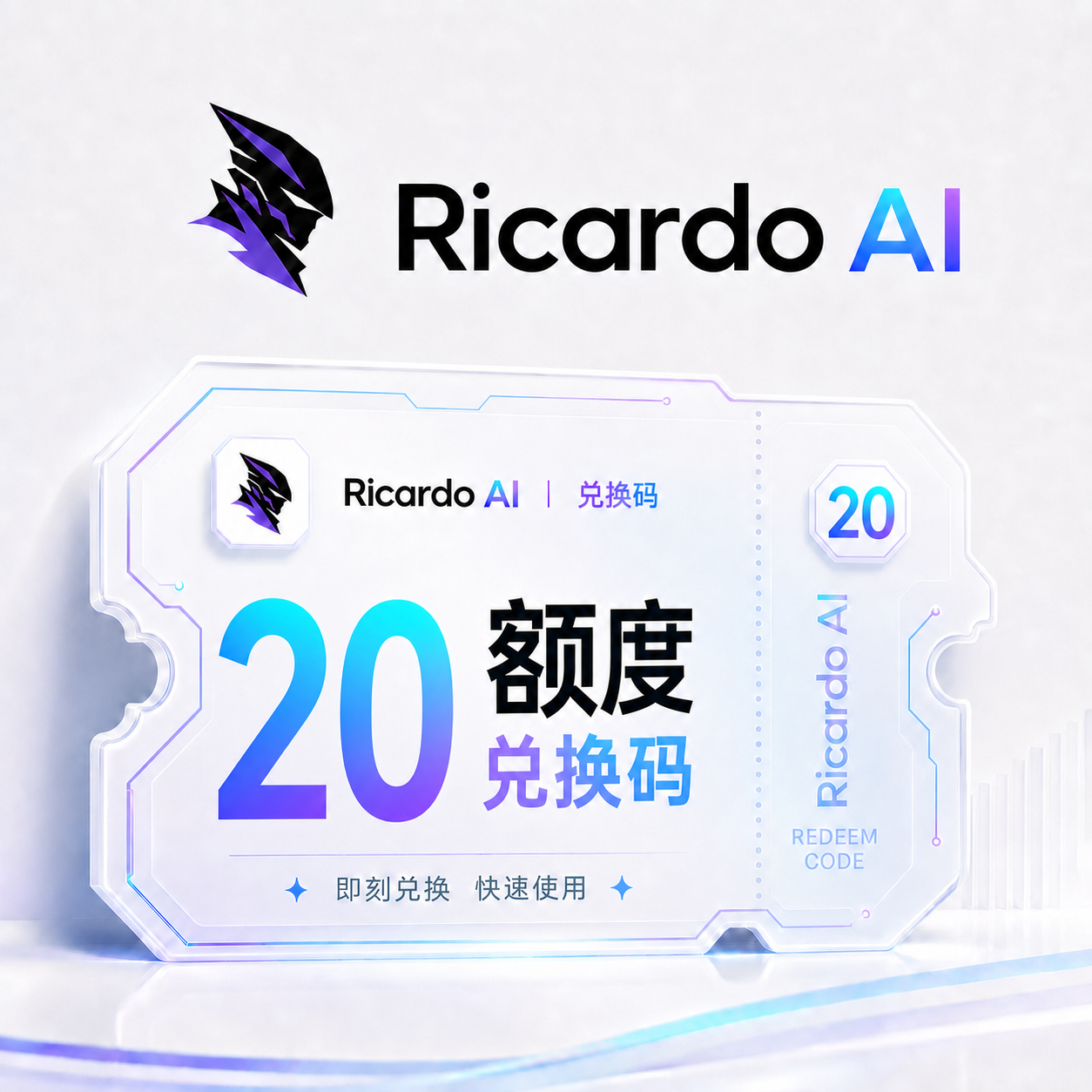 Ricardo AI 20额度兑换码（国内直连）商品图片