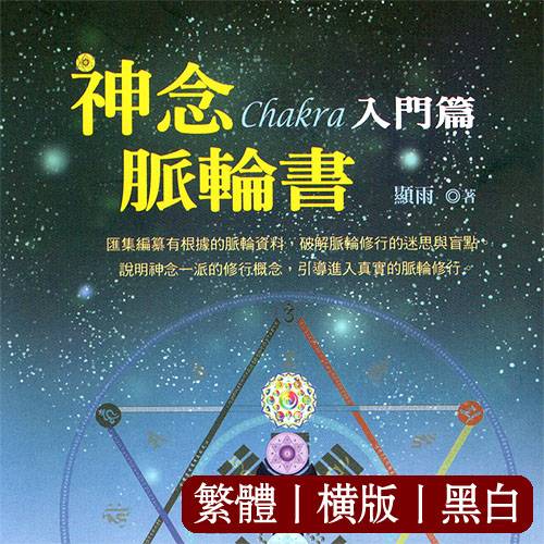 显雨【神念脉轮书:入门篇】