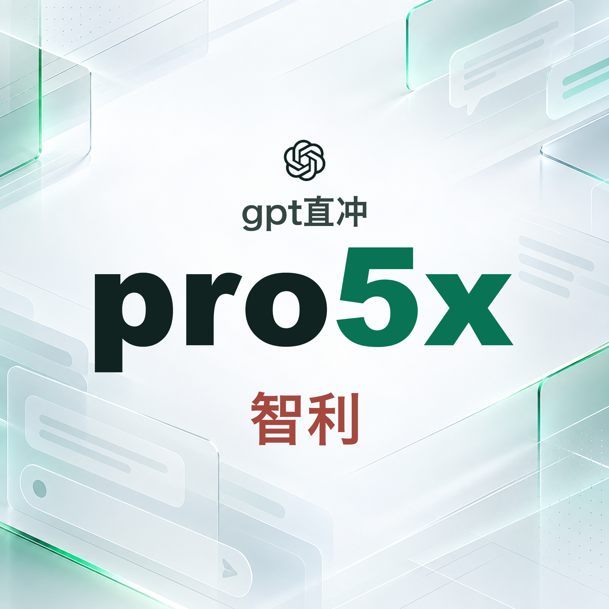 OpenAI Pro  5x 智利正价充值【带官方账单】【质保一个月】（100刀套餐）商品图片