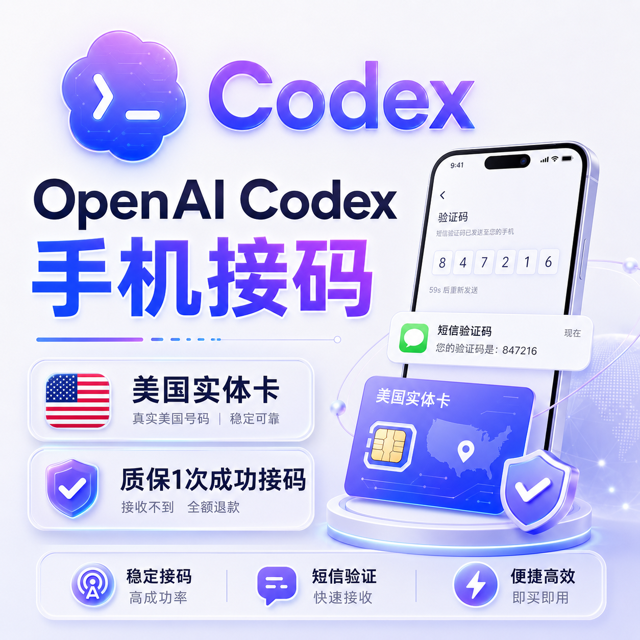 OpenAI Codex 手机接码（质保1次成功接码）